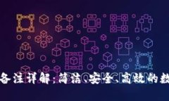 比特派转账备注详解：简洁、安全、高效的数字