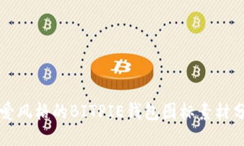 可爱风格的BITPIE钱包图标素材分享