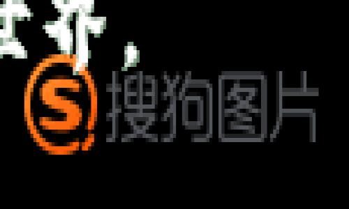 Web3：概念的演变与提出者

在当今科技迅猛发展的时代，Web3这个词汇逐渐进入了大众的视野。它代表了互联网的下一代，旨在通过去中心化技术赋予用户更大的控制权。但很多人或许会问：Web3这个概念是谁首先提出的？要回答这个问题，我们需要追溯到Web3的起源及其背后的整个生态系统。

Web3的起源与发展

Web3的概念并非一蹴而就，它是多个理念与技术共同发展的结果。最初，我们有Web1.0，这是一个以静态页面为主的互联网时代，用户几乎只能被动接收信息；接着是Web2.0，用户开始积极参与内容创建，社交平台如雨后春笋般涌现，但这些平台往往又过于依赖中心化的服务。

Web3的提出主要源自于对这一中心化现象的反思。为了改变依赖大型科技公司对用户数据的控制，区块链技术应运而生。虽然我们不能明确指出某一个人或一个时间点是Web3的发起者，但著名的以太坊创始人维塔利克·布特林（Vitalik Buterin）无疑是在推动Web3理念方面起到重要作用的人之一。

维塔利克·布特林与Web3的关系

维塔利克·布特林在2013年发布的以太坊白皮书中，提出了“去中心化应用（DApps）”的概念，而这一理念正是Web3的核心所在。他希望借助以太坊的区块链平台，实现一个更加透明、公正以及用户掌控自己的数据的互联网。这一理念在当时引起了广泛的关注，并推动了一系列与去中心化相关的项目发展。

不仅如此，维塔利克还在多个场合阐述自己的Web3愿景，他认为在Web3的世界中，用户能够控制自己的身份、数据和数字资产，而不再被大型平台所剥削。这几乎可以视为Web3的底层哲学，构建了新时代互联网的基石。

Web3的技术基础

Web3并不仅仅是一个抽象概念，它有着丰富的技术基础。去中心化的区块链技术是Web3的核心支撑。通过区块链，数据的存储与传输不再依赖于单一的服务器，而是分散在全球各地的节点上。这种设计增强了数据的安全性，同时减少了对于第三方的依赖。

此外，智能合约技术也为Web3提供了重要支持。智能合约是一种自执行的合约，代码中包含协议条款，不仅降低了交易成本，还能自动执行合约条款，从而实现去中心化的信任机制。这使得不同行业的合作变得更加高效，减少了中介的角色。

影响Web3发展的其他人物与项目

当然，推动Web3商业化与理念传播的人远不止维塔利克·布特林。像高容镇（Gavin Wood）、乔尔·莫尔（Joel Monegro）等区块链领域的专家都在不同程度上为Web3的推广与发展作出了贡献。此外，如Filecoin、Polkadot等项目也在不断探索Web3的实用方式，使这一理念更快落地。

Web3的当前状态与未来展望

如今，Web3经历了从一个小众概念到逐渐被主流接受的转变。随着加密货币和去中心化金融（DeFi）的崛起，越来越多的人开始关注这个新生态系统。而许多企业也在积极探索Web3的应用，积极布局区块链技术，以寻求在未来的竞争中占据优势。

未来的Web3将会怎样？它可能会推动整个社会的变革，比如让每个人都能够掌控自己的数据，创造更公平的工作和生活环境。尽管当下依然存在诸多挑战，如安全性、用户体验以及法律合规等问题，但Tec与Web3的结合无疑会为我们打开新的大门。

常见问题解答

h41. Web3与Web2.0相比，有哪些显著的变化？/h4

Web3与Web2.0的最显著区别在于去中心化。Web2.0的网络大多数由中心化的公司控制，如Facebook、Google等，这些平台收集用户的数据并进行商业化使用。用户在这些平台上虽然能够创建内容，参与互动，但他们在数据掌控上常常处于劣势。相较之下，Web3通过区块链技术使用户在数据拥有权、身份管理等方面取得更大的控制权。用户在Web3中是自己数据的真正主人，并可以自由选择在何处、如何使用自己的数据。

h42. Web3到底会如何改变我们的日常生活？/h4

Web3的影响将深入到生活的方方面面。例如，在金融领域，去中心化金融（DeFi）将提供更多透明且无门槛的金融服务，普通用户能够享受无需中介的借贷、投资等服务；在社交领域，用户可以在去中心化的社交平台上自由表达，自主掌控自己的数据，而非受制于巨型平台的政策变动。同时，Web3还有可能影响教育、艺术、供应链管理等多个领域，重塑这些行业的运作方式。总的来说，Web3构建了一个更公平、更透明、更具包容性的互联网生态，这将深刻影响我们的现代生活。

综上所述，虽说Web3的提出没有单一的时间或人物，但它确实代表了许多人共同努力的结果。借助诸多创新技术，Web3的出现为我们展示了一个可能更加美好的未来。我们期待它能够带来真正的变化，帮助我们建设更美丽的数字世界。