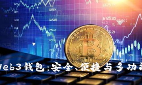 选择最靠谱的Web3钱包：安全、便捷与多功能性的完美结合