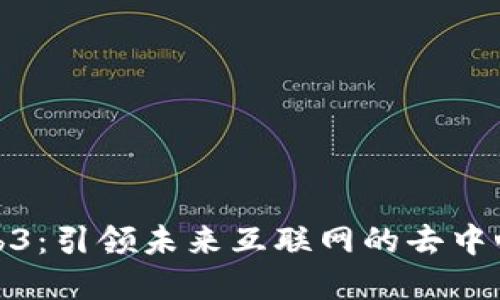 探索Web3：引领未来互联网的去中心化愿景