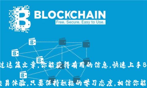 
  全面掌握BITP使用技巧：实用视频教程推荐 / 

 关键字 
 guanjianci BITP, 使用教程, 视频, 操作技巧 /guanjianci 

### 介绍BITP及其用途

BITP是一个功能强大的在线平台，专为加密货币交易者和寻求投资机会的人士设计。它提供了多种工具，帮助用户分析市场动态、管理资产以及进行高效的交易。尽管BITP界面友好，但对于初学者而言，理解如何充分利用其功能并非易事。因此，了解BITP的使用教程至关重要。

平台上有许多教育资源，其中视频教程尤其受欢迎，因为它们通过可视化的方式传达复杂概念。观看视频时，用户可以更容易地跟随操作步骤，获取实际的应用场景，提高学习效果。在这里，我们将详细探讨BITP的使用，并推荐一些优质的视频教程，助你快速上手。

### 如何创建BITP账户

无论是交易新手还是资深投资者，第一步都是创建一个BITP账户。具体步骤如下：

1. **访问BITP官网**：打开你的浏览器，并输入BITP的官方网站地址。
2. **注册新账户**：在首页，寻找“注册”按钮，点击后填写相关信息，包括邮箱和密码。建议使用安全性较高的密码。
3. **邮箱验证**：成功提交注册信息后，BITP会向你的邮箱发送验证邮件，点击邮件中的链接完成验证。
4. **设置个人资料**：登陆后，需要完善你的个人资料，包括姓名、电话号码及其他相关信息。
5. **安全设置**：为了保障账户安全，建议启用两步验证功能。

通过这些简单的步骤，你就能创建一个BITP账户，准备开始你的投资旅程了。

### 掌握BITP基本操作

创建账户后，下一步就是学习如何在BITP上进行基本操作。这里，我们从最基础的功能介绍开始：

#### 1. 资金存入与提取 

存入资金是进行任何投资的第一步。在BITP上，你可以通过多种方式存入和提取资金：

- **存入法币**：通常需要选择银行卡转账或其他支付方式，按步骤完成。
- **存入数字货币**：若已拥有其它平台的数字货币，可以直接转入BITP的指定钱包地址。
- **提取资金**：提现步骤与存入相似，只需找到“提现”功能，选择提现方式并确认。

#### 2. 交易市场解析 

BITP提供许多交易市场，让你能根据自己的投资策略选择：

- **现货交易**：在这个市场上，你可以实时买入或卖出数字货币，追踪市场动态以决定操作时机。
- **合约交易**：这种方式风险较高，适合有一定经验的投资者，允许用户进行杠杆交易以获得更高收益。

#### 3. 图表工具使用 

BITP提供丰富的图表和技术指标，帮助用户进行市场分析：

- **基础图表**：学习了解不同时间周期的价格变化，可以帮助你捕捉市场趋势。
- **技术指标**：使用如MACD、RSI等指标可以更科学地理解价格波动，提高投资决策的准确性。

### 推荐BITP视频教程

为帮助你更好地理解如何使用BITP，我们特意挑选了一些高质量的视频教程，内容涵盖从基础操作到高级技巧，供你参考。

#### 1. BITP官方视频系列

BITP官方网站提供了全面的视频教程，详细介绍如何创建账户、存取款项、进行交易，适合新手观看。

#### 2. YouTube用户创建的实用教程

在YouTube上，许多加密货币投资者分享了他们的BITP使用经验和操作技巧。这些视频常常包含真实的案例分析，使得内容更加生动。

例如，你可以搜索“BITP 新手教程”，便可找到大量视频，挑选合适的内容进行观看。

### 问题讨论 

在深入使用BITP时，会有很多问题出现。我们将挑选两个常见的问题进行详细讨论。

#### 问题一：如何选择合适的交易策略？

在BITP上，有许多不同的交易策略可供选择。根据自己的风险承受能力、时间投入以及市场判断能力，选择合适的策略至关重要：

- **短线交易**：适合能随时对市场变化做出反应的投资者，通常依赖技术分析。
- **长线投资**：选择持有长期稳定的数字货币，减少频繁交易的风险。
- **定投策略**：定期按固定金额购买数字货币，降低成本风险。

核心是根据个人情况进行灵活调整，不同市场环境下策略也会相应改变。如果你手上有资金，一开始可以尝试不同策略，找到最适合自己的方式。

#### 问题二：如何管理投资风险？

投资的关键在于如何进行风险管理。在BITP上，多种工具可以帮助你有效降低风险：

- **止损单**：设置止损线，防止损失扩大是投资中非常重要的环节。
- **分散投资**：不要将所有资金投入单一数字货币，分散投资能够有效降低整体风险。
- **关注市场动态**：经常阅读行业新闻和技术分析，保持对市场的敏感度。

通过建立合理的投资组合及及时调整，能显著降低风险带来的压力。

### 结论

在BITP的使用过程中，了解平台的基本操作、选择合适的学习资源以及掌握交易策略和风险管理至关重要。希望通过这篇文章，你能获得有用的信息，快速上手BITP，让你的投资旅程更加平稳。记住，不论是新手还是老手，持续学习与市场适应，才是成功的关键。 

无论你是想多参与技术分析，还是利用视频教程不断提高自己的能力，BITP为你提供的资源都将极大地提升你的交易体验。只要保持积极的学习态度，相信你能够在这个快速变化的市场中找到属于自己的位置。