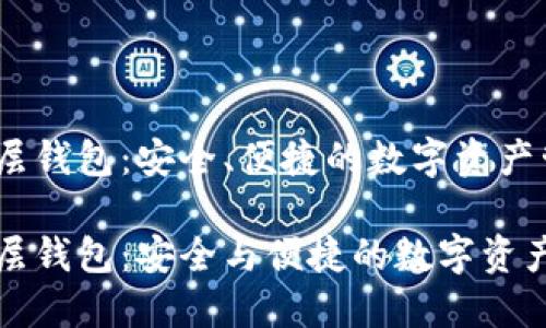 比特币分层钱包：安全、便捷的数字资产管理方案

比特币分层钱包：安全与便捷的数字资产管理方案