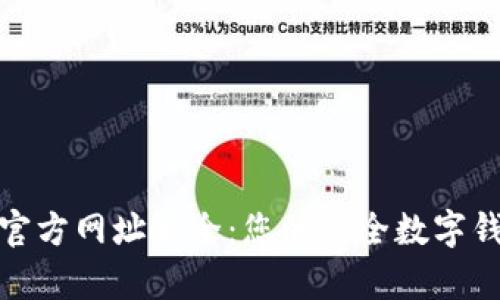 Bitpie官方网址大全：您的安全数字钱包入口