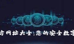 Bitpie官方网址大全：您的安全数字钱包入口