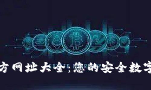 Bitpie官方网址大全：您的安全数字钱包入口