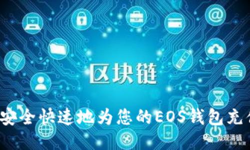 : 如何安全快速地为您的EOS钱包充值USDT