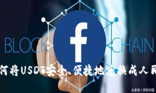 如何将USDT安全、便捷地兑换成人民币