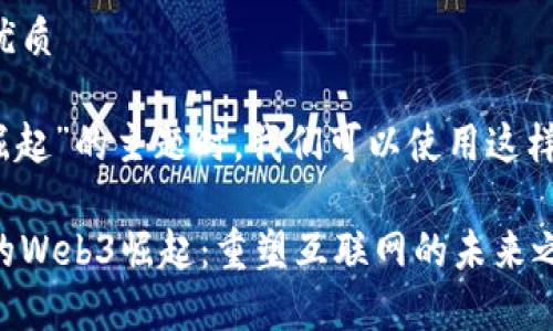 思考一个且的优质

在探讨“web3崛起”的主题时，我们可以使用这样的来增强效果：

探索令人兴奋的Web3崛起：重塑互联网的未来之旅