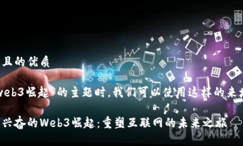 思考一个且的优质

在探讨“web3崛起”的主题时，我们可以使用这样的来增强效果：

探索令人兴奋的Web3崛起：重塑互联网的未来之旅