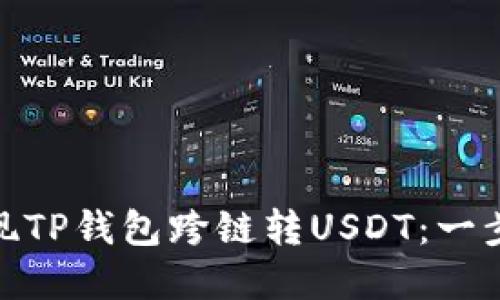 : 如何轻松实现TP钱包跨链转USDT：一步一步教你操作