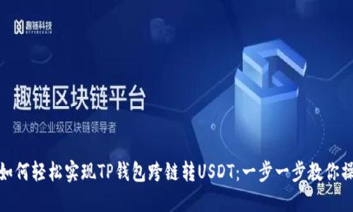 : 如何轻松实现TP钱包跨链转USDT：一步一步教你操作