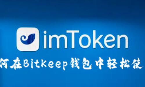 绝佳指南：如何在BitKeep钱包中轻松使用交易所代币