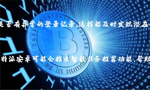 理解B特派安卓：简单易用的移动办公工具

在当今快节奏的生活中，许多人依赖于高效的移动办公工具来提升工作效率。B特派安卓正是众多移动办公应用中一款备受关注的产品。它集成了多种功能，助力用户在不同的工作场景中迅速完成任务。那么，究竟B特派安卓可以用吗？答案自然是肯定的！

B特派安卓的主要功能概述

B特派安卓提供了一系列完善的功能，以帮助用户更好地管理日常工作。其中包括但不限于：

ul
  li任务分配和跟踪：用户可以方便地分配任务给团队成员，并实时跟踪任务的进度，有效避免了工作中的信息孤岛。/li
  li实时沟通：B特派安卓内置即时通讯功能，使得团队成员能够在工作中随时沟通，交换意见，讨论方案。/li
  li数据分析：通过数据分析功能，用户可以直观地了解项目的进展和团队绩效，有助于做出更精准的决策。/li
  li文档共享：在团队协作中，B特派安卓支持快速上传和分享文件，方便团队成员共同查看和编辑文档。/li
/ul

为什么选择B特派安卓？

B特派安卓不仅功能丰富，操作界面也非常友好。这款工具特别适合需要经常进行移动办公的用户，以下几点尤其值得强调：

ol
  li**用户友好的界面**：B特派安卓的设计遵循了简约和实用的原则，用户可以非常轻松地上手操作，无需繁琐的学习过程。/li
  li**高效的团队协作**：通过即时通讯和任务管理，团队成员之间的沟通变得更加顺畅，避免了传统邮件往来带来的时延。/li
  li**强大的移动端支持**：B特派安卓专为移动设备打造，让用户可以在任何地点完成工作，真正实现“随时随地”的办公理念。/li
  li**全面的数据安全性**：B特派安卓注重数据的安全性，采用了多层加密算法，确保用户的信息得到有效保护。/li
/ol

B特派安卓的适用场景

B特派安卓非常适合在多种工作场景中使用。例如：

- **远程团队**：团队成员可能身处不同的城市甚至国家，借助B特派安卓，他们可以保持高效的沟通和协作。
- **项目管理**：在复杂的项目中，团队成员需要明确的任务和截止日期，B特派安卓正好满足了这一需求。
- **数据分析工作**：营销人员或产品经理需要实时了解项目进展，B特派安卓的数据分析功能可以为他们提供必要的信息支持。
  
常见的使用问题解答

作为一款流行的应用程序，用户在使用B特派安卓时难免会遇到一些问题。以下是部分常见问题以及对应的解决方法：

ul
  li**如何安装B特派安卓？**/li
  用户只需访问应用商店，搜索“B特派安卓”，然后点击安装即可。在安装过程中请确保您的设备符合系统要求，并且有足够的存储空间。

  li**B特派安卓的通用性如何？**/li
  B特派安卓支持多种安卓版本，确保了大多数用户都可以顺利使用。同时，用户可以在不同设备间同步数据，确保工作的连续性。
/ul

使用B特派安卓的最佳实践

为了更好地利用B特派安卓，用户可以采取以下实践：

ol
  li**定期检查更新**：确保你的应用程序始终保持最新，这样可以获得最新的功能与安全性更新。/li
  li**培训团队成员**：确保每个团队成员都了解如何有效使用B特派安卓，可以通过组织培训来提升整体工作效率。/li
  li**将反馈融入更新中**：根据团队的反馈，迭代更新工作方式，确保使用工具的效果最大化。/li
/ol

结论：B特派安卓——提升工作效率的好伙伴

综上所述，B特派安卓绝对是一款值得推荐的移动办公工具。其丰富的功能和用户友好的设计使得团队成员能够有效地进行任务分配和沟通，极大地提升了工作效率。如果你正寻找一款支持安卓系统的高效工作应用，B特派安卓无疑是一个理想的选择。

相关问题探讨

h41. 如何确保使用B特派安卓的安全性？/h4

首先，用户应当定期更换登录密码，并开启应用的双重认证功能，确保账号安全。其次，至少每周查阅一次团队的操作日志，关注是否有异常的登录记录。这样能及时发现潜在的安全隐患，保护团队的数据安全。此外，建议用户定期进行数据备份，以防因意外情况导致的数据丢失。

h42. B特派安卓未来的发展趋势是什么？/h4

未来，B特派安卓有可能会整合更多先进的技术，如人工智能和大数据分析，进一步提升用户的使用体验。例如，通过 AI 技术，B特派安卓可能会推出智能任务推荐功能，帮助用户更合理地规划工作。同时，增强与其他办公工具的兼容性也是一种可能的发展方向，以满足用户对多样化办公需求的追求。

高效移动办公：B特派安卓能否满足你的工作需求