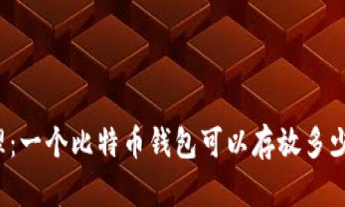 灵活管理：一个比特币钱包可以存放多少种货币？