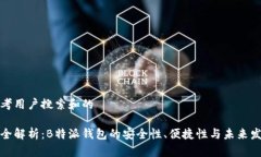 思考用户搜索和的最全解析：B特派钱包的安全性
