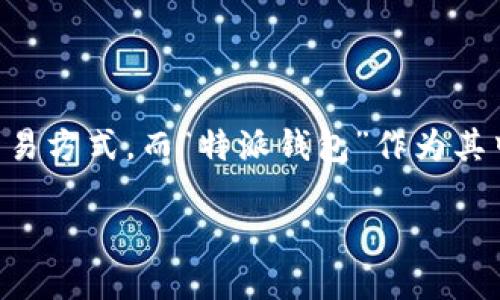 特派钱包不能交易吗？关于加密资产存储和交易的深度解析

在当今数字时代，加密货币成为了许多人投资和交易的热门选择。随着虚拟货币的迅速普及，各类数字钱包层出不穷，为用户提供了不同的存储和交易方式。而“特派钱包”作为其中的一种，常常让人们产生疑问：它到底能不能进行交易呢？在接下来的内容中，我们将深入探讨特派钱包的特性、优劣势，分析其是否支持交易功能。

div特派钱包是否可以交易？详解其功能和限制