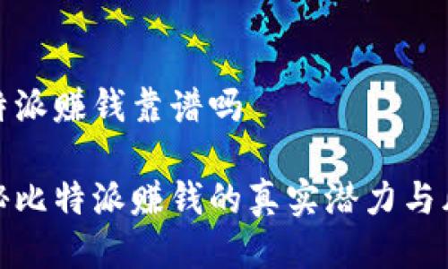 比特派赚钱靠谱吗

揭秘比特派赚钱的真实潜力与风险