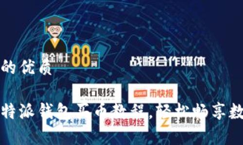 思考一个且的优质

全面解析：B特派钱包买币教程，轻松畅享数字资产投资