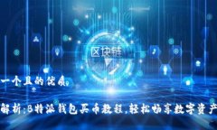 思考一个且的优质全面解析：B特派钱包买币教程