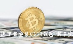 如何快速下载安装USDT钱包：新手完全指南