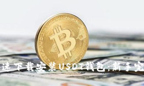 如何快速下载安装USDT钱包：新手完全指南