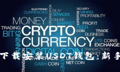 如何快速下载安装USDT钱包：新手完全指南