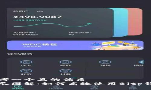 思考一个且的优质  
详尽图解：如何高效使用Bitp钱包