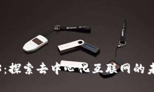 正宗Web3：探索去中心化互联网的未来与机遇