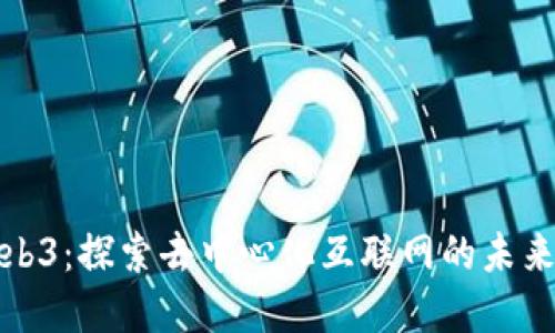 正宗Web3：探索去中心化互联网的未来与机遇
