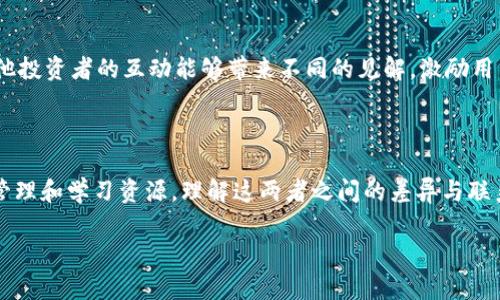 比太钱包与BitP的关系探秘

在数字货币的世界里，钱包和交易平台之间的关系常常让人感到混淆。尤其是在很多新手面前，市面上各种钱包的名称和功能让人眼花缭乱。比太钱包（BitPie）和BitP在这个领域中都扮演着重要的角色，但它们之间究竟是什么关系呢？

比太钱包是一个多币种数字钱包，旨在为用户提供安全、便捷的个人资产管理解决方案。而BitP则是将用户的经验与金融产品的功能结合在一起的一种平台。它们的关系可以用“工具与平台”来描述。BitP提供了一个基础，帮助用户以更优质的体验来管理和使用他们的资产，而比太钱包作为一种便利的工具，帮助用户安全地存储和管理多种数字货币。

比太钱包的特点与优势

比太钱包（BitPie）作为一款数字货币钱包，因其以下几个特点而备受用户追捧：

h41. 多币种支持/h4
比太钱包不只支持比特币，还支持以太坊、莱特币等众多主流数字货币。这种灵活性让用户能够方便地管理不同类型的资产，提高了钱包的实用价值。

h42. 用户友好的界面/h4
对于初学者来说，比太钱包的操作界面简单明了。用户可以很容易地找到想要使用的功能，无需经过复杂的学习过程。这种设计理念极大地降低了用户的学习成本。

h43. 强大的安全机制/h4
安全性是数字钱包最重要的特性之一。比太钱包在安全性上采取了多重防护措施，包括二次验证、冷存储等，极大地保护了用户的数字资产。

h44. 便捷的交易功能/h4
比太钱包不仅可以存储数字货币，还支持直接在钱包内进行交易。这种便捷的功能使得用户能够及时把握市场变化，快速完成交易。

BitP的功能和作用

与比太钱包不同，BitP更像是一个工具平台，旨在用户的投资体验。以下是BitP的几个关键功能：

h41. 投资管理/h4
BitP为用户提供了投资组合管理的工具，用户可以在这里整合自己的所有资产，了解自己的投资情况。这对于想要进行投资分析的用户来说非常便利。

h42. 实时市场信息/h4
在数字货币市场，信息就是金钱。BitP提供实时的市场数据和趋势分析，帮助用户更好地做出决策。这使得它在用户的投资决策过程中扮演了重要角色。

h43. 社区互动/h4
BitP还具备社区功能，用户可以在这里交流经验，分享投资策略。这种互动不仅让用户感受到参与感，也增添了学习的乐趣。

h44. 教育资源/h4
对于很多新手来说，了解数字货币的相关知识是进行投资的第一步。BitP提供了丰富的学习资源，帮助用户掌握基本知识，从而提升投资能力。

比较：比太钱包与BitP的不同之处

尽管比太钱包和BitP在数字货币生态系统中都有着重要的角色，但它们的侧重点却是完全不同的：

h4功能侧重/h4
比太钱包侧重于资产的储存与管理，目的在于为用户提供一个安全的钱包选项。而BitP更注重于投资环境，帮助用户进行投资决策。

h4用户群体/h4
比太钱包的用户多为希望安全存储数字资产的用户；而使用BitP的更多是希望投资决策、获取市场信息的用户。

两个相关的问题探讨

h41. 如何选择适合自己的数字货币钱包？/h4
在选择数字货币钱包时，用户需考虑几个关键的因素。首先是安全性，这是选择钱包的首要标准。无论是比太钱包还是其他钱包，确保钱包提供了必要的安全措施是至关重要的。其次，用户需要考虑钱包的便利性。比如，是否支持多币种交易、交易费用是否合理等。此外，用户还应关注钱包的社区反馈，选择一个评价较好且服务稳定的钱包。

h42. 如何通过BitP投资策略？/h4
要在BitP上投资策略，用户可以采取明确的步骤：首先，认真分析市场信息，BitP提供的实时市场数据可以为用户提供良好的参考。其次，在BitP社区里与其他投资者的互动能够带来不同的见解，激励用户作出更明智的决策。最重要的是，及时调整自己的投资组合，跟随市场变化，不要固守某一项投资。

总结

比太钱包与BitP在数字货币生态中都有其独特价值。比太钱包作为一个便捷的多币种钱包，为用户提供安全的资产管理工具；而BitP则提供了丰富的投资管理和学习资源。理解这两者之间的差异与联系，对于每一个数字货币投资者乃至日常用户来说都是非常重要的。这样不仅能够更好地管理自己的数字资产，还能越过信息的鸿沟，实现财富的有效增值。

比太钱包与BitP的深度解析：数字货币的安全与管理