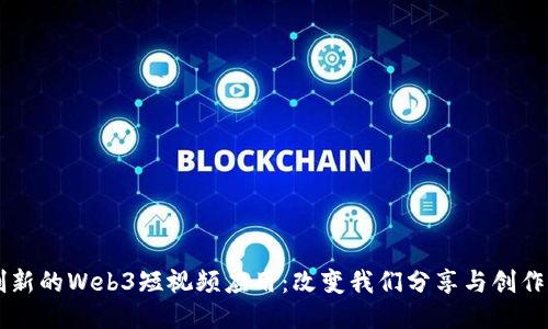 首个创新的Web3短视频应用：改变我们分享与创作的方式