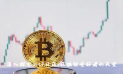 深入探索BitP社区：区块链爱好者的天堂