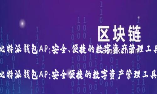 比特派钱包AP：安全、便捷的数字资产管理工具

比特派钱包AP：安全便捷的数字资产管理工具