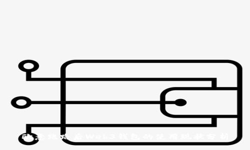 欧意跑路后Web3钱包的使用现状分析