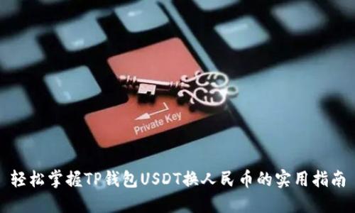 轻松掌握TP钱包USDT换人民币的实用指南