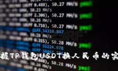 轻松掌握TP钱包USDT换人民币的实用指南