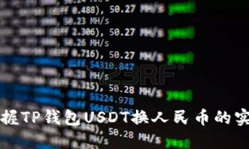 轻松掌握TP钱包USDT换人民币的实用指南