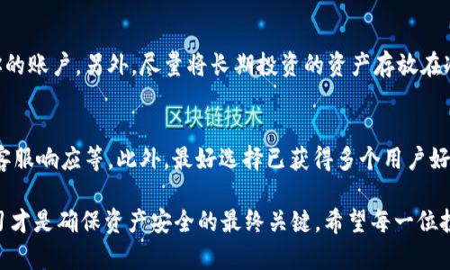 数字币放B特派安全吗？

在当今这个数字经济迅速发展的时代，越来越多的人关注数字货币和各种数字资产的交易与投资。而在这个过程中，大家自然会想起一个关键问题——数字币放在B特派安全吗？本文将围绕这一话题展开讨论，帮助你更好地理解数字币的安全性以及如何保护你的数字资产。

第1部分：了解B特派是什么

首先，我们来简单了解一下B特派。B特派是一个相对年轻的数字资产交易平台，因其操作简单和交易手续费低而受到众多用户的青睐。这个平台提供了多种数字货币的交易对，包括比特币、以太币、瑞波币等主流的加密货币。由于B特派的界面友好，许多新手投资者很容易上手。但是，在使用任何交易平台之前，了解其安全性是至关重要的。

第2部分：数字币安全性分析

关于数字币的安全性，有几个方面需要考虑：

h42.1 交易所的安全性/h4
交易所的安全性是保护用户资产的基础。有些交易所采用冷钱包存储大部分资金，这意味着这些资金没有直接连接到互联网，因此在技术上更加安全。而B特派是否采用这种安全措施值得关注。

h42.2 用户自身的安全措施/h4
用户在进行数字资产交易时，个人的安全意识也是非常重要的。使用强密码、开启双重认证、定期检查账户活动等都是有效的安全措施。即使交易所本身相对安全，如果用户的账户被黑客攻击，还是无法保证资产的安全。

h42.3 法规监管/h4
不同国家对数字货币交易的法律法规有很大差别，这直接影响交易平台的安全性。如果一个交易所在一个法律监管较为成熟的国家注册，那么它的运营安全性往往会更好。对于B特派的注册地点及其是否受到监管也是需要考虑的因素。

第3部分：防范数字币投资风险

除了分析交易平台的安全性之外，防范风险的方法同样重要。

h43.1 多重存储方案/h4
将所有投资集中在一个地方是不明智的。如果可能，用户可以选择将部分数字资产存放在硬件钱包中，以便保护其资金安全。这种方式即便交易平台遭到攻击，你的资产依然安全。

h43.2 了解市场动态/h4
市场总是变化莫测，投资者一定要时刻关注市场变动、政策变化等可能影响自己资产的因素。保持信息灵通，及时作出调整，能够有效降低风险。

第4部分：用户的真实体验

以下是一些用户在使用B特派过程中分享的经验和反馈：

h44.1 用户的感受/h4
很多用户表示，B特派的交易界面直观易用，尤其适合新手。用户们对于交易的流畅度和资金的安全性都有较高的满意度，但也有部分用户反映，在提现时曾遇到过系统处理缓慢等问题。

h44.2 安全事件的面对/h4
虽然B特派在大多数情况下表现良好，但也不可避免发生过一些小的安全事件，比如个别账户因用户密码被破解而导致资金损失。这提醒我们，即使是在相对安全的环境中，用户自身也要时刻保持警惕。

第5部分：总结与建议

总的来说，数字币放在B特派的安全性主要和平台管理、个人使用习惯、以及市场情况等因素息息相关。若你决定在B特派上托管数字资产，建议采取以下几条建议：

h45.1 定期检查交易平台的安全更新/h4
保持关注交易所的安全动态和更新，确保使用最新的安全协议和功能是保护资金的重要一步。

h45.2 教育自己和他人/h4
了解如何识别网络钓鱼和诈骗活动，确保在安全的网站进行交易，不轻信来自不明来源的消息。

h45.3 避免盲目跟风/h4
即便大家都在谈论某个数字货币，也要保持理性分析，结合自身的投资能力做出明智的决策。

相关问题

h4问题1：在B特派上怎样保护自己的数字资产？/h4
保护数字资产的第一步是使用强密码，定期更换并避免重复使用。此外，开启双重认证是必不可少的，这样即使密码被攻破，黑客也无法轻易访问你的账户。另外，尽量将长期投资的资产存放在冷钱包，避免集中存放于一个交易所之中。

h4问题2：如何选择合适的数字货币投资平台？/h4
在选择数字货币投资平台时，首先要考虑平台的安全性，包括冷钱包存储，公司的监管背景等。其次是用户体验，包括交易手续费、界面友好程度和客服响应等。此外，最好选择已获得多个用户好评的平台，这也是一个很重要的参考。

这些问题和建议希望能帮助你更好地了解数字币放在B特派的安全性，并为你的数字资产保驾护航。无论选择在哪个平台交易，保持警惕、持续学习才是确保资产安全的最终关键。希望每一位投资者都能在这个复杂而又充满机会的数字货币市场中找到适合自己的投资之道。