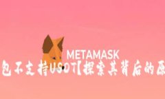 为什么火币钱包不支持USDT？探索其背后的原因与