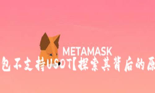 为什么火币钱包不支持USDT？探索其背后的原因与解决方案