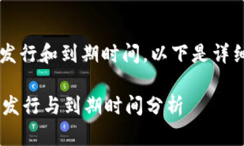 关于“B特派钱包”的发行和到期时间，以下是详细的信息与相关讨论。

### B特派钱包的发行与到期时间分析