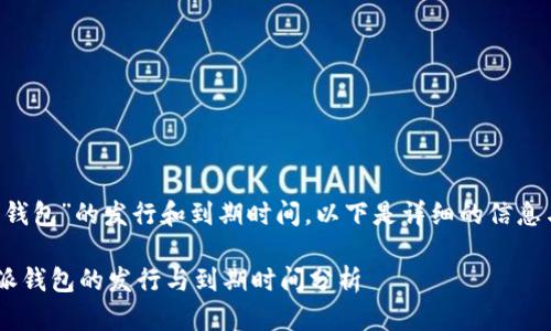 关于“B特派钱包”的发行和到期时间，以下是详细的信息与相关讨论。

### B特派钱包的发行与到期时间分析