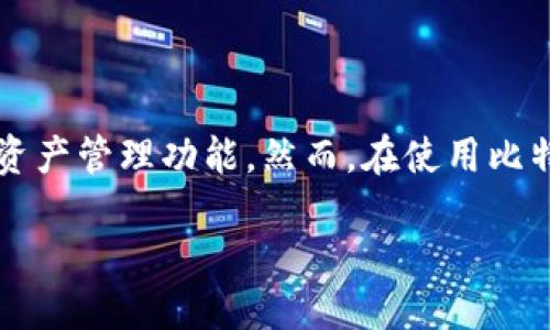 比特派提币一直没到账能退吗

在加密货币迅速发展的今天，越来越多的人选择使用数字货币进行投资或交易。在众多的数字货币钱包中，比特派作为一款颇受欢迎的选择，不仅因为其操作方便，还因为它提供了多种资产管理功能。然而，在使用比特派提币时，许多用户可能会遇到提币未到账的问题，这让人感到十分焦虑。那么，如果你在使用比特派时发现提币一直没到账，能否选择退回呢？下面就让我们一起来探讨一下这个问题。

比特派提币未到账的原因及解答