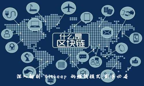 深入解析 Bitkeep 的赚钱模式：新手必看