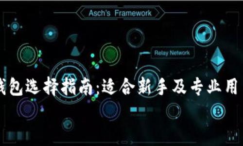 

    比特币钱包选择指南：适合新手及专业用户的最佳选项


    比特币钱包选择指南：适合新手及专业用户的最佳选项