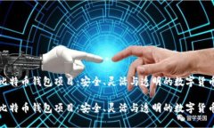 开源比特币钱包项目：安全、灵活与透明的数字