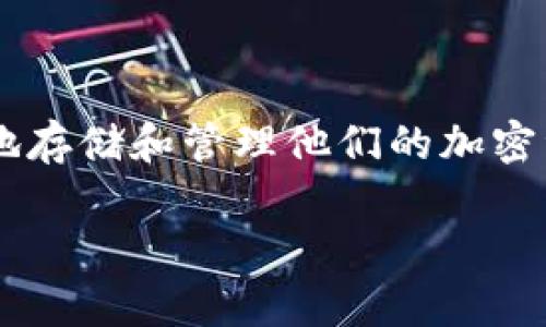 比特派可以存btm是一个很吸引投资者和加密货币爱好者的话题。随着区块链技术的快速发展，越来越多的人开始关注如何安全、高效地存储和管理他们的加密资产。而比特派，作为一种流行的钱包应用，使得许多人想要了解它是否支持存储BTM（比特币矿工币）。以下是关于这个主题的详细探讨。

深入了解比特派钱包与BTM存储的安全与便捷