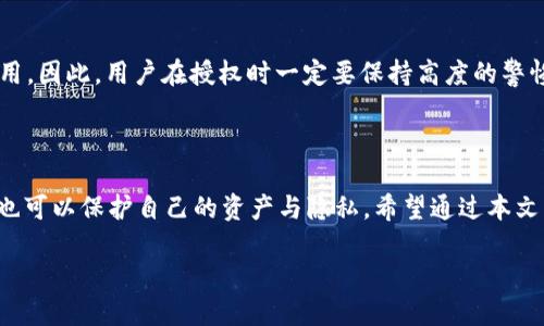 Web3钱包授权的必要性与应用场景

随着数字资产的快速发展，Web3钱包逐渐成为每个加密货币投资者和区块链用户的必备工具。然而，许多用户在使用这些钱包时，往往对“授权”这一概念感到困惑。到底在什么情况下需要授权？又为什么授权如此重要？本文将为您深入探讨Web3钱包授权的必要性和适用场景。

什么是Web3钱包？

Web3钱包，广义上是指与区块链和去中心化应用（dApps）互动的数字钱包。与传统的数字钱包不同的是，Web3钱包不仅可以存储和管理加密资产，还能让用户更顺畅地访问去中心化的互联网服务。通过这些钱包，用户可以直接与区块链网络交互，参与DeFi（去中心化金融）、NFT（非同质化代币）市场等。

什么情况下需要授权？

在Web3钱包的使用中，授权通常是指用户在某些操作中需要明确允许某个应用或智能合约访问他们的钱包。这是确保用户资金安全和隐私保护的重要一步。下面是几种主要情况下的授权需求：

ul
  li访问资金或资产：当您用于交易或存取您的加密货币时，例如在去中心化交易所（DEX）进行交易时，您需要授权该平台访问您钱包中的资产。没有这个授权，您无法完成交易。/li
  li与智能合约交互：如果您希望使用某个去中心化应用，比如借贷平台，您需要授权该应用访问您的钱包以提交相关指令。比如，您可能需要借出资产或者质押资产以获取利息。/li
  li参与NFT交易或铸造：在进行NFT相关操作时，例如购买、出售或铸造NFT，您相应需要授权相关平台访问您的钱包和资产。/li
  li创建和管理DAO投票：如果您希望参与去中心化自治组织（DAO）中的投票或决策过程，您必须授权相关的合约查看您的钱包，确保您是合规的参选人。/li
/ul

授权的过程是怎样的？

通常情况下，授权的过程会涉及到几个步骤：

ol
  li连接钱包：首先，您需要将自己的Web3钱包连接到相关应用。一旦连接，会弹出一个授权请求页面。/li
  li确认权限请求：页面上会列出该应用希望您授权的具体权限，比如访问余额，或转移资产的许可。您需要仔细阅读这些请求，明确了解该应用需要哪些权限。/li
  li提交授权请求：确认后，您需签署并提交该请求。钱包将会通过密钥进行签名，从而把请求信息发送到区块链。/li
  li授权成功：一旦请求被处理成功，您就允许了该应用访问您的钱包，您可以继续进行后续操作。/li
/ol

授权中的风险与防范措施

虽然授权是Web3体验中不可或缺的一部分，但它也隐含了一定的风险。以下是一些您获得授权时需要注意的风险及防范措施：

ul
  li恶意合约及应用：某些仿冒或恶意应用可能通过诱导用户授权，从而窃取用户资金。用户应确保只使用知名和信誉良好的应用，并尽量避免点击陌生链接。/li
  li权限过度授权：有些应用可能请求过多的权限，比如在未经过您允许的情况下随意转移资产。一次只授权必要权限是避免损失的好方法。/li
  li定期检查授权状态：用户应定期检查自己钱包内已授权的应用，以确定是否继续信任它们，必要时及时撤销授权。/li
/ul

用户授权的实际案例分析

为了便于理解，我们可以通过实际案例来分析Web3钱包授权的必要性。

假设小明是一名NFT收藏者，他希望从某个新兴的NFT市场购买一件心仪的艺术品。这个平台要求他授权访问他的钱包，以便进行资产转移。在授权过程中，小明发现授权请求中标明了该平台只能转移购买所需金额的资产，并且不会有其他权限或操作。经过确认后，小明同意授权，并成功完成了交易。

然而若小明未能仔细阅读授权请求，随便授权预算到该平台，他就有可能面临更大的风险，甚至可能被盗窃。因此，事先做好风险评估和了解权限范围，能够有效降低损失可能性。

总结与展望

Web3钱包的授权机制是为了平衡用户操作便利性与安全性。随着不断变化的区块链生态系统，用户需要时刻保持警惕，合理授权，保护自身资产的安全。同时，作为技术的进步与发展，未来可能会出现更为智能化的授权机制，帮助用户更轻松以安全地管理其数字资产。

常见的问题解答

问题一：是否可以撤销已授权的应用？

答案是肯定的！大多数Web3钱包允许用户轻松撤销已经授权的应用。您可以通过钱包的安全设置找到已授权列表，之后选中您希望撤销的应用进行操作。这一功能非常重要，因为它可以让用户在不再使用某个应用时，及时切断与之的关系，增强资产的安全性。

问题二：授权是否会影响我的隐私？

授权本身并不直接影响用户的隐私，但如果用户不小心授权了某个不信誉的应用，则可能导致个人信息泄露，或者财务信息被利用。因此，用户在授权时一定要保持高度的警惕，了解自己正在授权的对象，以及其潜在的风险。选择信誉良好的平台并时常检查钱包的授权状态，才能更好地保持隐私。

结语

总的来说，Web3钱包授权是用户与去中心化应用互动时的重要一步。通过合理的授权，用户不仅可以顺畅地进行各种操作，同时也可以保护自己的资产与隐私。希望通过本文的分析和案例，能够帮助更多用户深入理解Web3钱包授权的重要性和相关的操作流程，提升使用体验并保障个人权益。

Web3钱包授权：保护资产与安全使用的必备指南