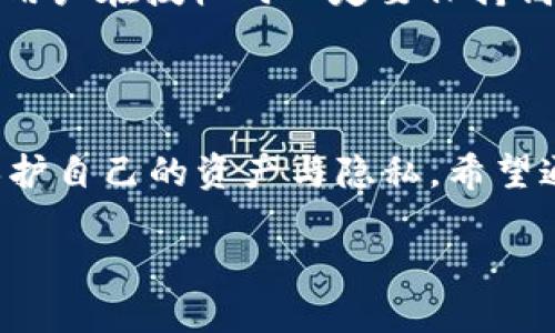 Web3钱包授权的必要性与应用场景

随着数字资产的快速发展，Web3钱包逐渐成为每个加密货币投资者和区块链用户的必备工具。然而，许多用户在使用这些钱包时，往往对“授权”这一概念感到困惑。到底在什么情况下需要授权？又为什么授权如此重要？本文将为您深入探讨Web3钱包授权的必要性和适用场景。

什么是Web3钱包？

Web3钱包，广义上是指与区块链和去中心化应用（dApps）互动的数字钱包。与传统的数字钱包不同的是，Web3钱包不仅可以存储和管理加密资产，还能让用户更顺畅地访问去中心化的互联网服务。通过这些钱包，用户可以直接与区块链网络交互，参与DeFi（去中心化金融）、NFT（非同质化代币）市场等。

什么情况下需要授权？

在Web3钱包的使用中，授权通常是指用户在某些操作中需要明确允许某个应用或智能合约访问他们的钱包。这是确保用户资金安全和隐私保护的重要一步。下面是几种主要情况下的授权需求：

ul
  li访问资金或资产：当您用于交易或存取您的加密货币时，例如在去中心化交易所（DEX）进行交易时，您需要授权该平台访问您钱包中的资产。没有这个授权，您无法完成交易。/li
  li与智能合约交互：如果您希望使用某个去中心化应用，比如借贷平台，您需要授权该应用访问您的钱包以提交相关指令。比如，您可能需要借出资产或者质押资产以获取利息。/li
  li参与NFT交易或铸造：在进行NFT相关操作时，例如购买、出售或铸造NFT，您相应需要授权相关平台访问您的钱包和资产。/li
  li创建和管理DAO投票：如果您希望参与去中心化自治组织（DAO）中的投票或决策过程，您必须授权相关的合约查看您的钱包，确保您是合规的参选人。/li
/ul

授权的过程是怎样的？

通常情况下，授权的过程会涉及到几个步骤：

ol
  li连接钱包：首先，您需要将自己的Web3钱包连接到相关应用。一旦连接，会弹出一个授权请求页面。/li
  li确认权限请求：页面上会列出该应用希望您授权的具体权限，比如访问余额，或转移资产的许可。您需要仔细阅读这些请求，明确了解该应用需要哪些权限。/li
  li提交授权请求：确认后，您需签署并提交该请求。钱包将会通过密钥进行签名，从而把请求信息发送到区块链。/li
  li授权成功：一旦请求被处理成功，您就允许了该应用访问您的钱包，您可以继续进行后续操作。/li
/ol

授权中的风险与防范措施

虽然授权是Web3体验中不可或缺的一部分，但它也隐含了一定的风险。以下是一些您获得授权时需要注意的风险及防范措施：

ul
  li恶意合约及应用：某些仿冒或恶意应用可能通过诱导用户授权，从而窃取用户资金。用户应确保只使用知名和信誉良好的应用，并尽量避免点击陌生链接。/li
  li权限过度授权：有些应用可能请求过多的权限，比如在未经过您允许的情况下随意转移资产。一次只授权必要权限是避免损失的好方法。/li
  li定期检查授权状态：用户应定期检查自己钱包内已授权的应用，以确定是否继续信任它们，必要时及时撤销授权。/li
/ul

用户授权的实际案例分析

为了便于理解，我们可以通过实际案例来分析Web3钱包授权的必要性。

假设小明是一名NFT收藏者，他希望从某个新兴的NFT市场购买一件心仪的艺术品。这个平台要求他授权访问他的钱包，以便进行资产转移。在授权过程中，小明发现授权请求中标明了该平台只能转移购买所需金额的资产，并且不会有其他权限或操作。经过确认后，小明同意授权，并成功完成了交易。

然而若小明未能仔细阅读授权请求，随便授权预算到该平台，他就有可能面临更大的风险，甚至可能被盗窃。因此，事先做好风险评估和了解权限范围，能够有效降低损失可能性。

总结与展望

Web3钱包的授权机制是为了平衡用户操作便利性与安全性。随着不断变化的区块链生态系统，用户需要时刻保持警惕，合理授权，保护自身资产的安全。同时，作为技术的进步与发展，未来可能会出现更为智能化的授权机制，帮助用户更轻松以安全地管理其数字资产。

常见的问题解答

问题一：是否可以撤销已授权的应用？

答案是肯定的！大多数Web3钱包允许用户轻松撤销已经授权的应用。您可以通过钱包的安全设置找到已授权列表，之后选中您希望撤销的应用进行操作。这一功能非常重要，因为它可以让用户在不再使用某个应用时，及时切断与之的关系，增强资产的安全性。

问题二：授权是否会影响我的隐私？

授权本身并不直接影响用户的隐私，但如果用户不小心授权了某个不信誉的应用，则可能导致个人信息泄露，或者财务信息被利用。因此，用户在授权时一定要保持高度的警惕，了解自己正在授权的对象，以及其潜在的风险。选择信誉良好的平台并时常检查钱包的授权状态，才能更好地保持隐私。

结语

总的来说，Web3钱包授权是用户与去中心化应用互动时的重要一步。通过合理的授权，用户不仅可以顺畅地进行各种操作，同时也可以保护自己的资产与隐私。希望通过本文的分析和案例，能够帮助更多用户深入理解Web3钱包授权的重要性和相关的操作流程，提升使用体验并保障个人权益。

Web3钱包授权：保护资产与安全使用的必备指南